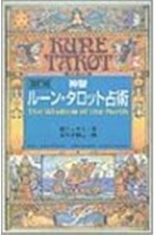 鏡リュウジのクリスタル占い & ルーン占いセット 鏡リュウジのクリスタル占い & ルーン占いセット - メルカリ